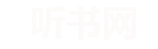 破局听书网 